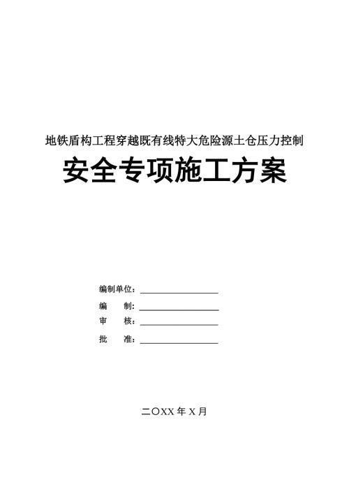地鐵盾構(gòu)工程穿越既有線特大危險(xiǎn)源土倉(cāng)壓力控制安全專項(xiàng)施工方案47頁(yè)