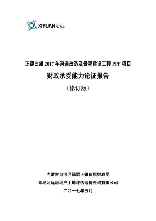 正鑲白旗河道改造及景觀建設工程PPP項目財政承受能力論證修訂版