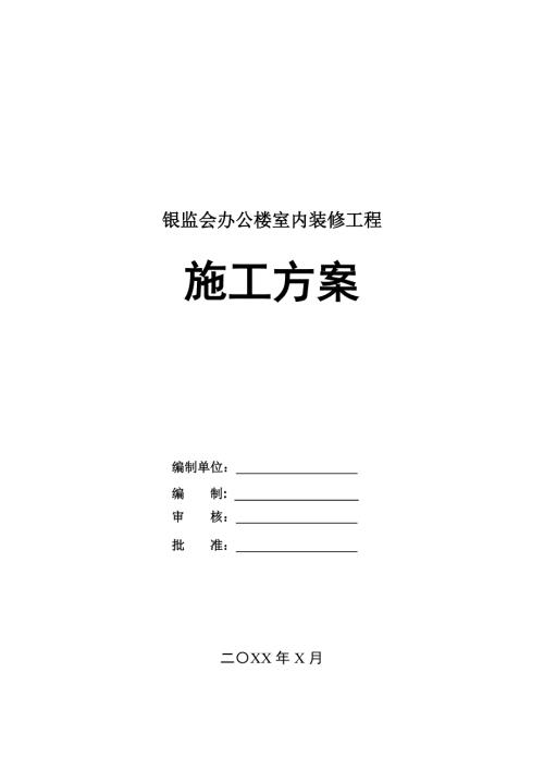 銀監會辦公樓室內裝修工程施工方案23頁