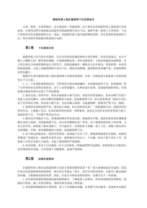濕陷性黃土地區建筑物下沉加固技術工藝