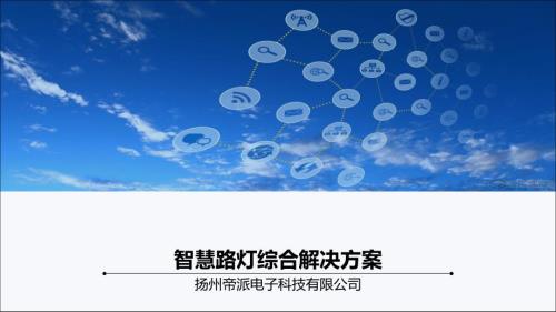 5G城市智慧路燈綜合解決方案及設計案例