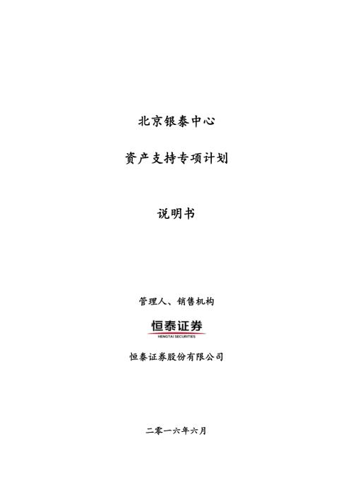 銀泰中心資產支持專項計劃