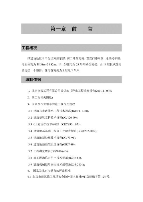 北京地下車庫基坑開挖及樁基礎施工組織設計土釘墻CFG樁