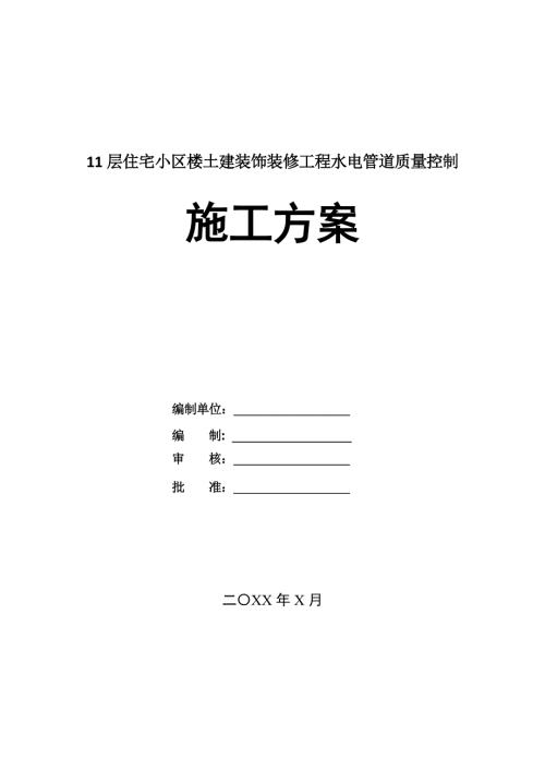 11層住宅小區(qū)樓土建裝飾裝修工程水電管道質(zhì)量控制施工方案162頁