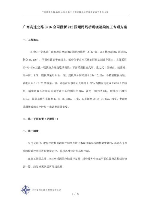 廣南高速公路gn16合同段新212國道跨線橋現澆箱梁施工專項方案
