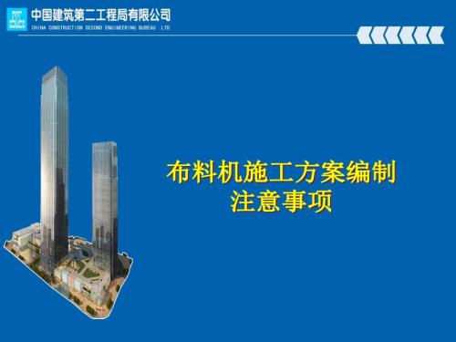 核心筒布料機施工方案