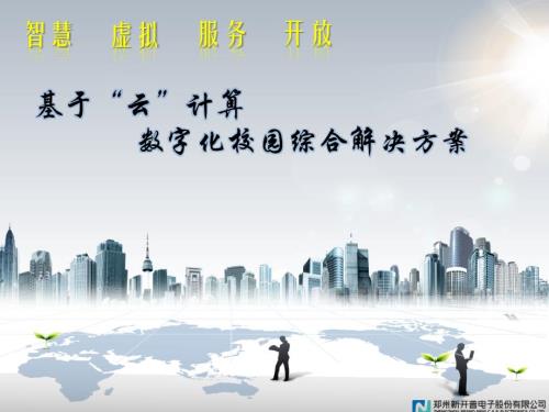 智慧校園解決方案-突破傳統(tǒng)一卡通思路差異化競(jìng)爭(zhēng)