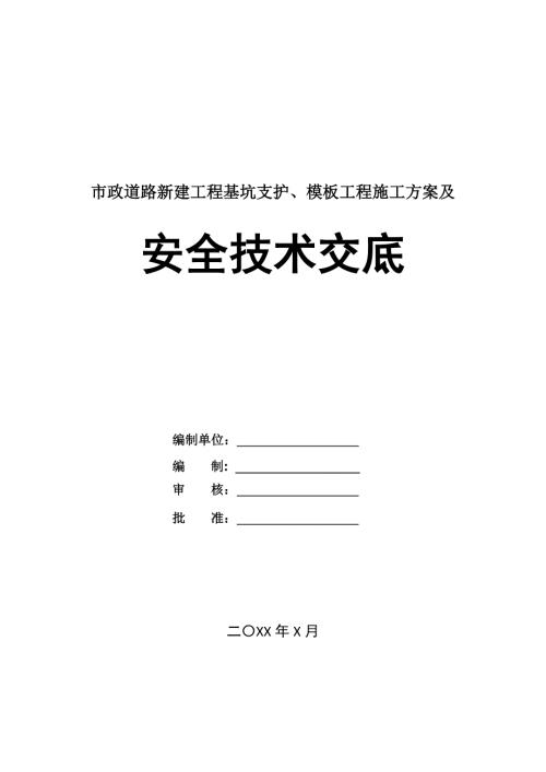 市政道路新建工程基坑支護(hù)模板工程施工方案及安全技術(shù)交底59頁