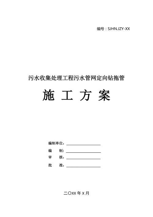 污水收集處理工程污水管網定向鉆拖管施工方案24頁