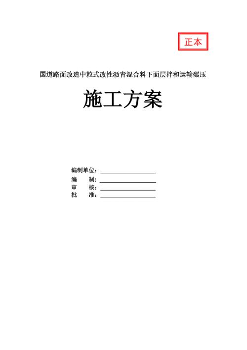 國道路面改造中粒式改性瀝青混合料下面層拌和運(yùn)輸碾壓施工方案46頁