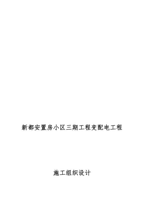 安置房小區三期工程變配電工程施工組織設計3