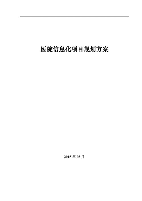 醫院信息化項目規劃建設方案