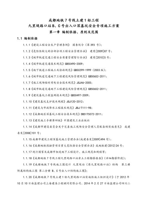 地鐵站出入口深基坑施工方案