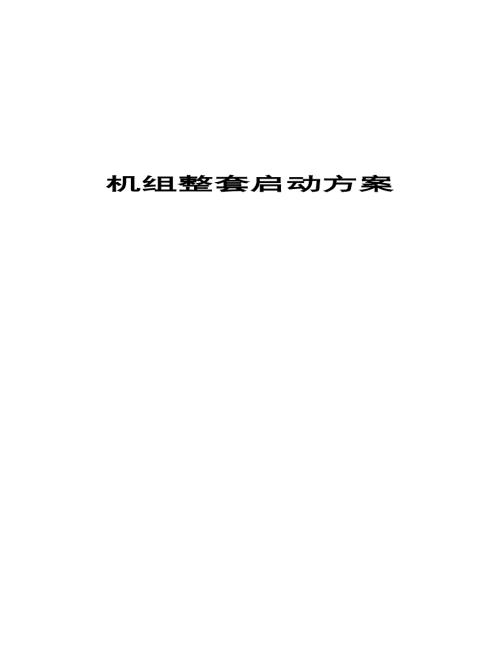 機組整套啟動方案