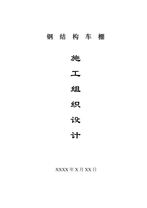 綜合車間鋼結構廠房車間施工組織設計含照明標準