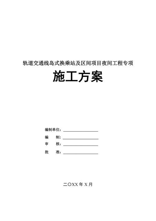 軌道交通線島式換乘站及區間項目夜間工程專項施工方案24頁