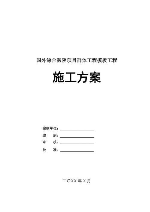國外綜合醫(yī)院項目群體工程模板工程施工方案33頁