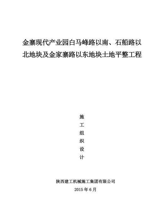 金寨現(xiàn)代產(chǎn)業(yè)園土方工程施工組織設計