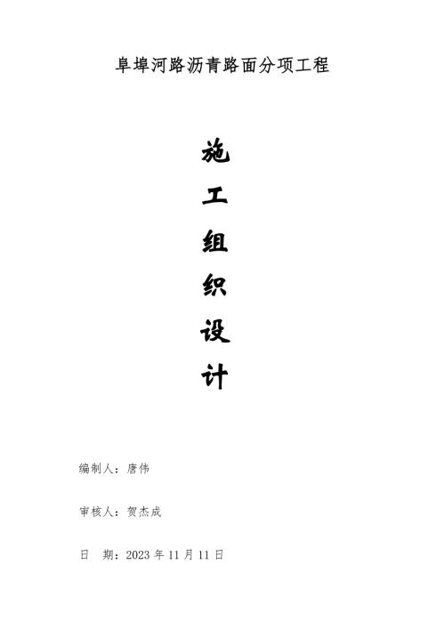 阜埠河路瀝青路面施工組織設計doc