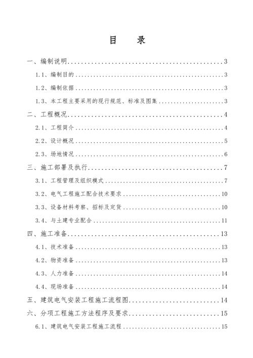 廣東某高層框剪結構醫(yī)院大樓電氣安裝工程施工方案