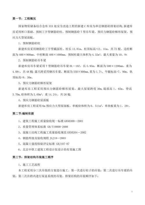 單層鋼筋混凝土排架結構倉庫結構吊裝施工方案