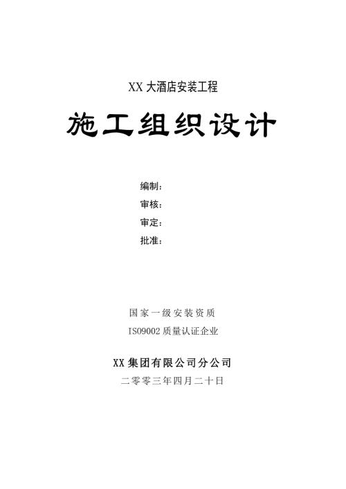 XX大酒店中央空調安裝工程施工組織設計