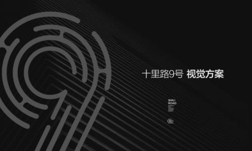 2019十里路9號視覺提報方案