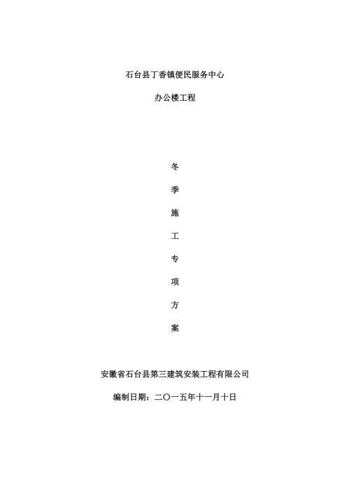 石臺縣丁香鎮便民服務中心辦公樓工程冬季施工專項方案