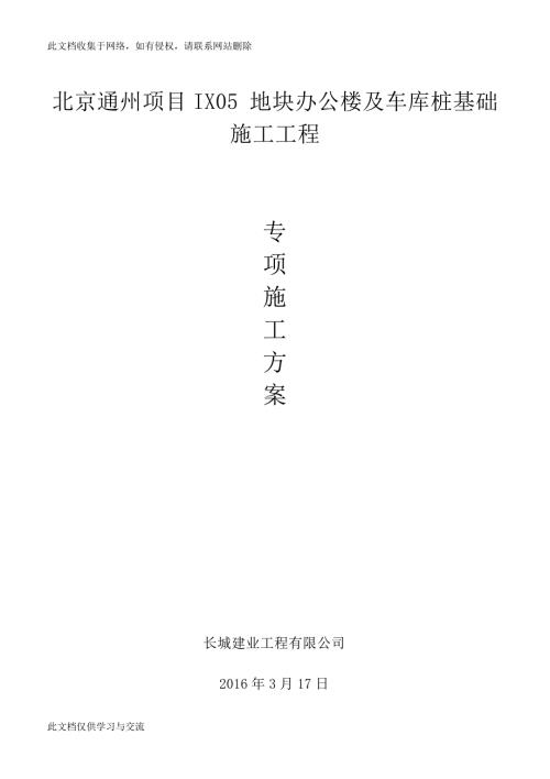 北京通州項(xiàng)目IX05地塊辦公樓及車庫(kù)樁基礎(chǔ)施工工程專項(xiàng)施工方案3