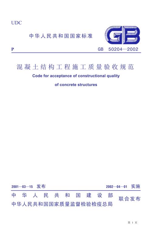 D混凝土結構工程施工質量驗收規范GB50204-2002