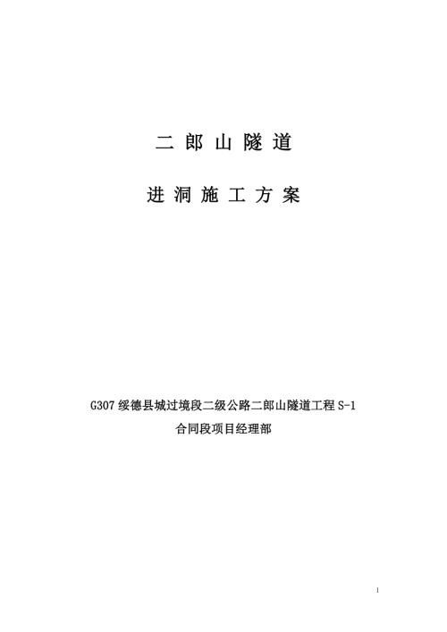 G307綏德縣城過境段二級公路二郎山隧道進洞施工方案