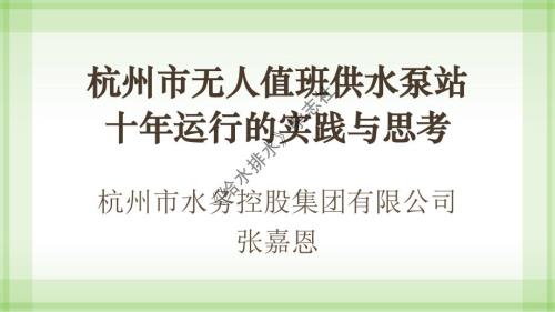杭州市無人值班供水泵站十年運行實踐與思考
