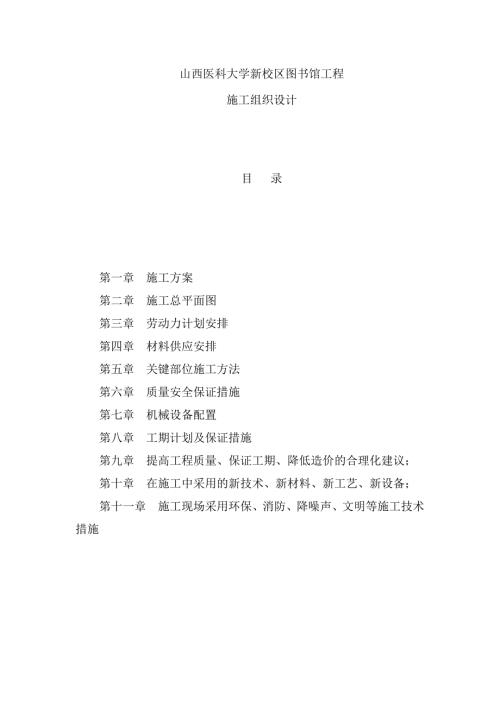 山西醫科大學新校區圖書館工程施工組織設計