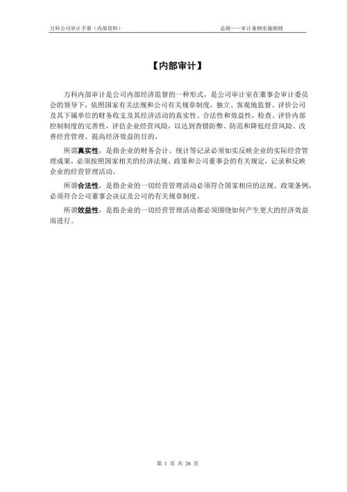 萬科地產公司審計手冊總則26頁