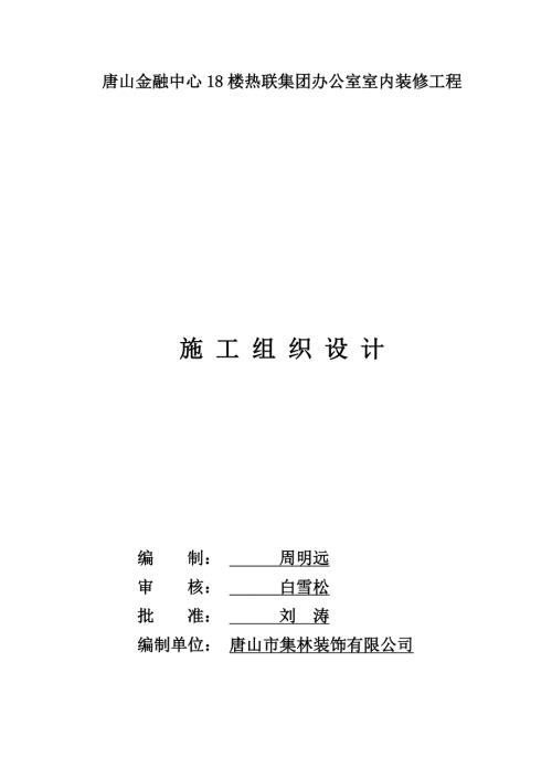 唐山金融中心18樓熱聯集團辦公室室內裝修工程施工組織設計