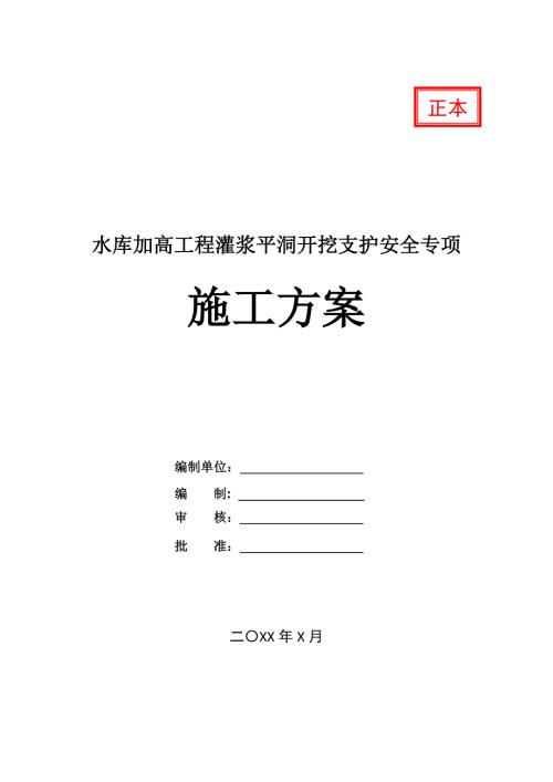 水庫加高工程灌漿平洞開挖支護安全專項施工方案28頁