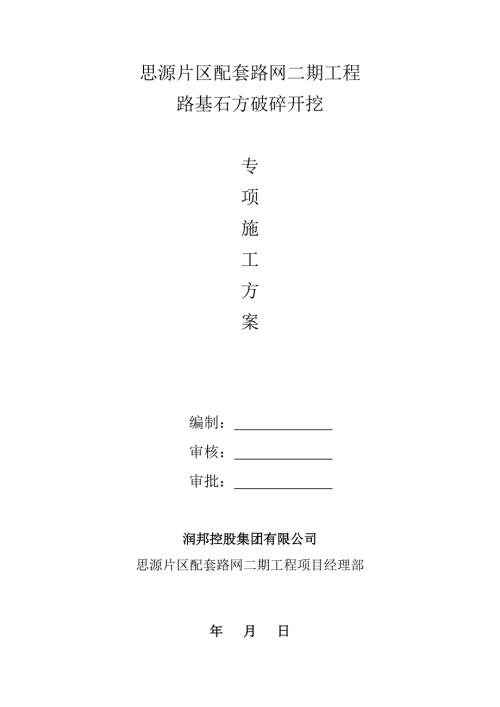 市政道路石方破碎開挖施工方案