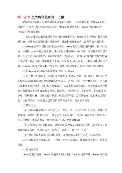 塑膠跑道基礎施工方案