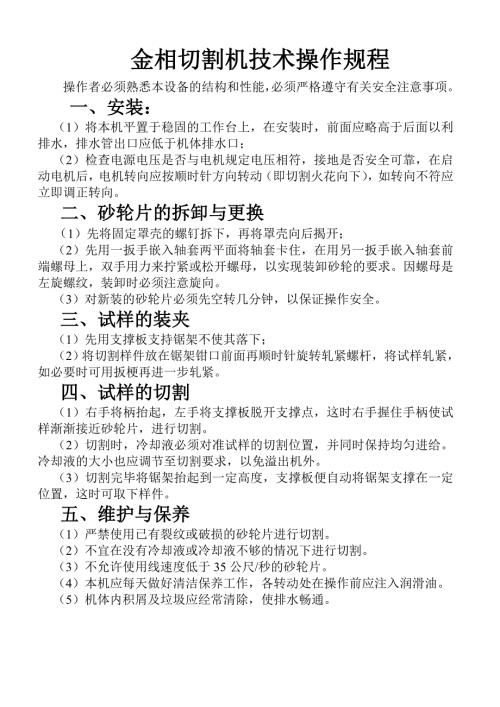 金相切割機技術(shù)操作規(guī)程