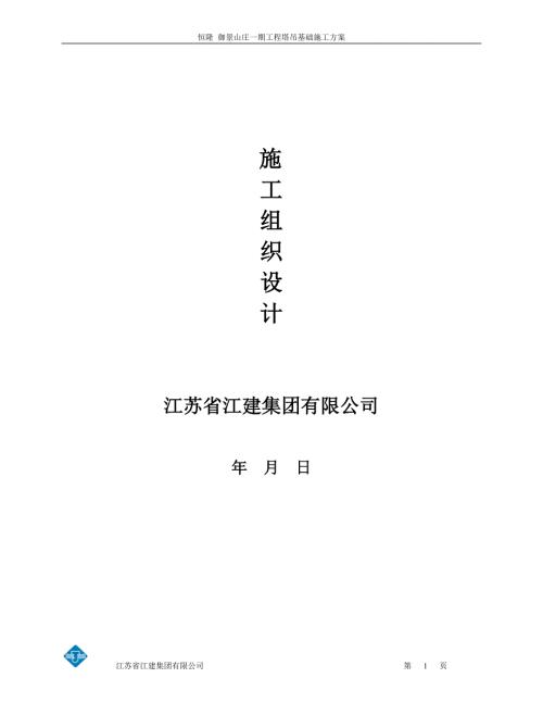 恒隆御景山莊一期工程塔吊基礎施工方案