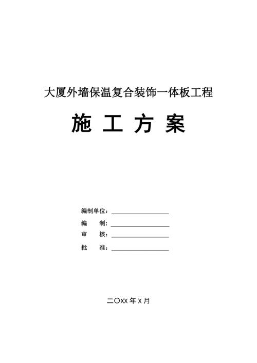 大廈外墻保溫復合裝飾一體板工程施工方案26頁