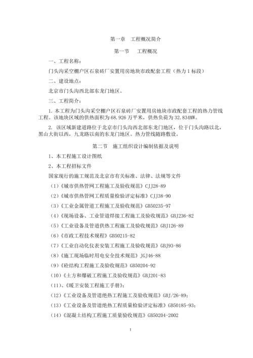安置用房地塊市政配套工程熱力1標段一次線施工組織設計
