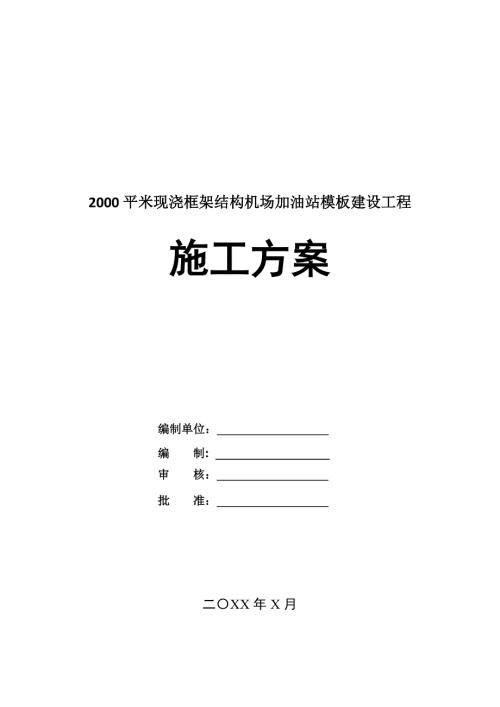2000平米現澆框架結構機場加油站模板建設工程施工方案30頁