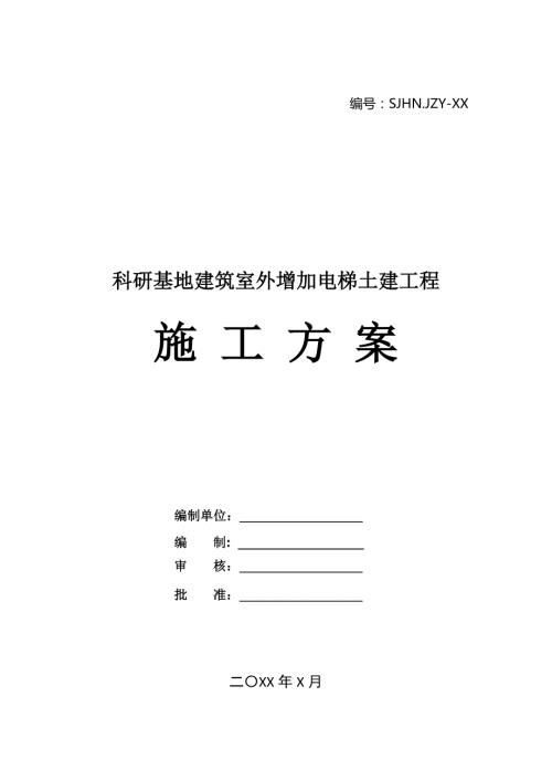 科研基地建筑室外增加電梯土建工程施工方案24頁