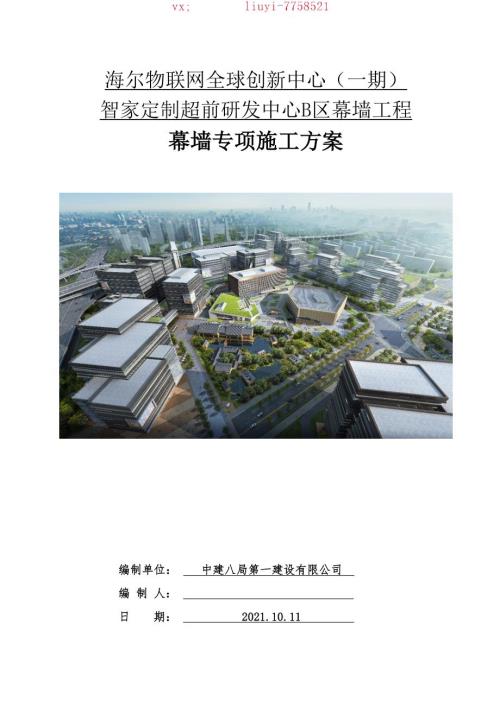 4-幕墻專項施工方案-一-海爾物聯網全球創新中心一期智家定制超前研發中心B區