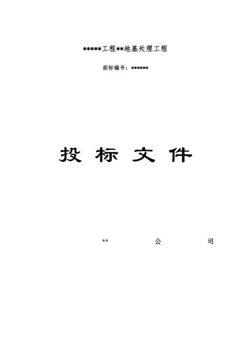 某機(jī)場地基處理施工組織設(shè)計