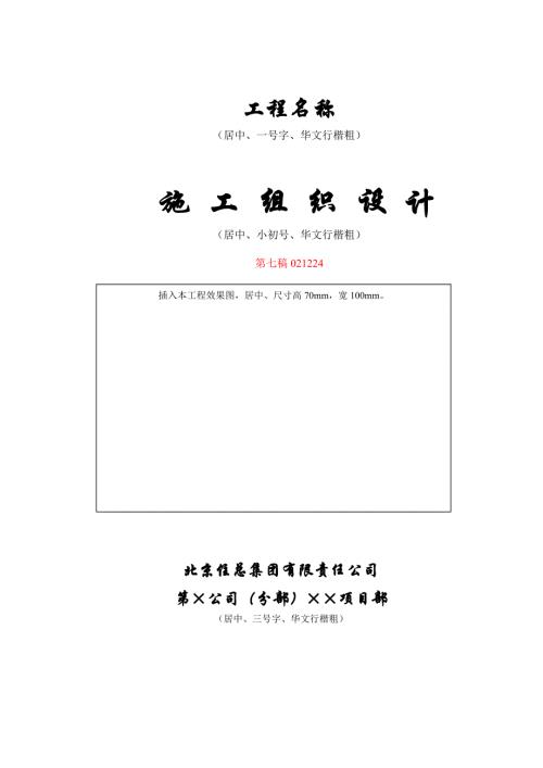 北京住總第六開發(fā)建設(shè)有限公司施工組織設(shè)計(jì)推薦模板