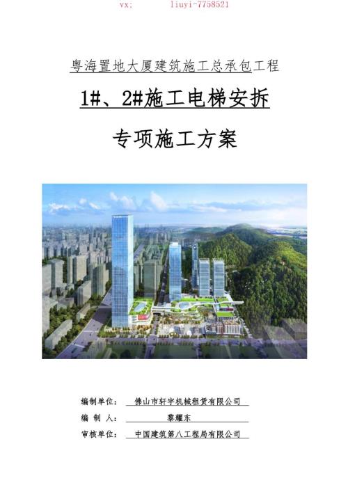 3-12施工電梯安拆專項施工方案-一-粵海置地大廈項目
