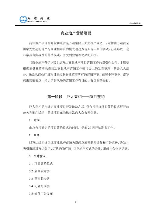 萬(wàn)D商業(yè)地產(chǎn)營(yíng)銷(xiāo)綱要68頁(yè)