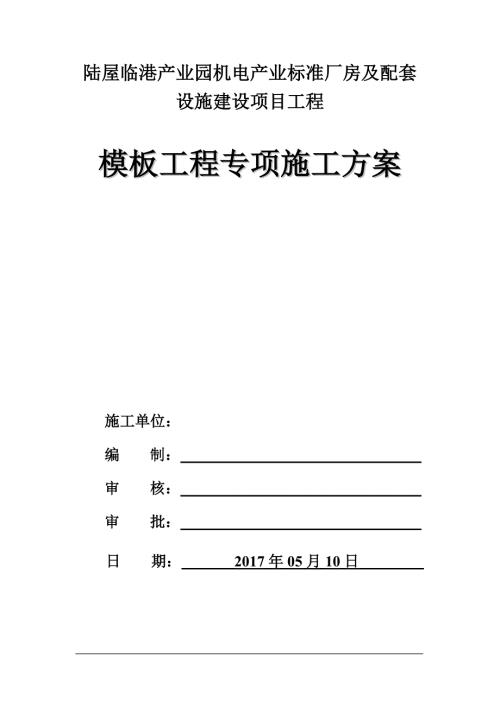 臨港產業園機電產業標準廠房及配套設施建設項目工程模板工程專項施工方案